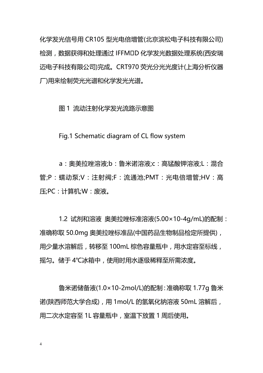 测定奥美拉唑的流动注射化学发光新方法_第4页