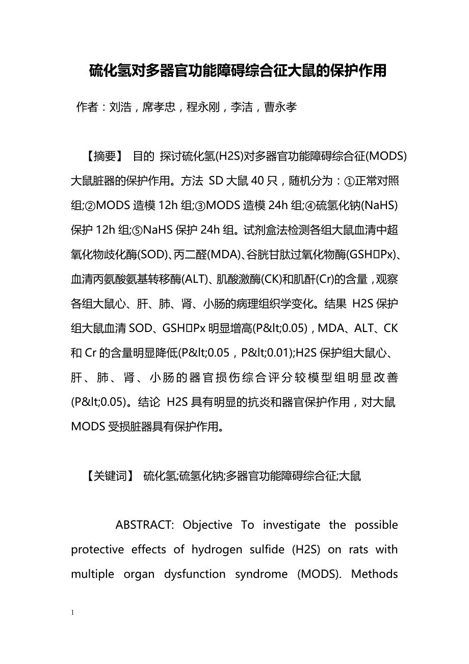 硫化氢对多器官功能障碍综合征大鼠的保护作用_第1页