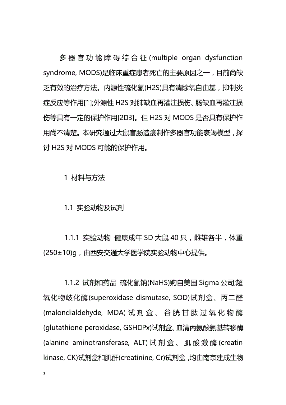 硫化氢对多器官功能障碍综合征大鼠的保护作用_第3页