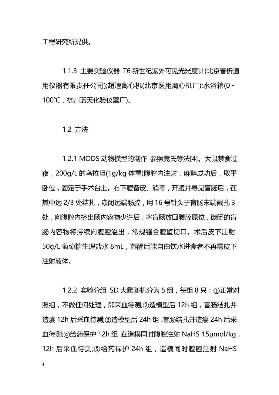 硫化氢对多器官功能障碍综合征大鼠的保护作用_第4页