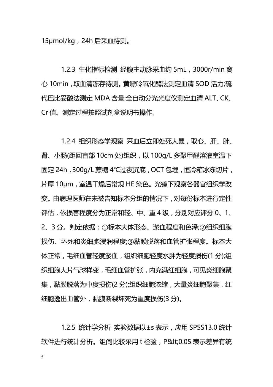 硫化氢对多器官功能障碍综合征大鼠的保护作用_第5页