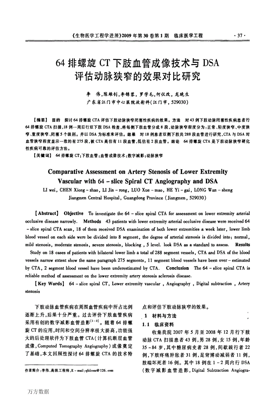 64排螺旋CT下肢血管成像技术与DSA评估动脉狭窄的效果对比研究_第1页