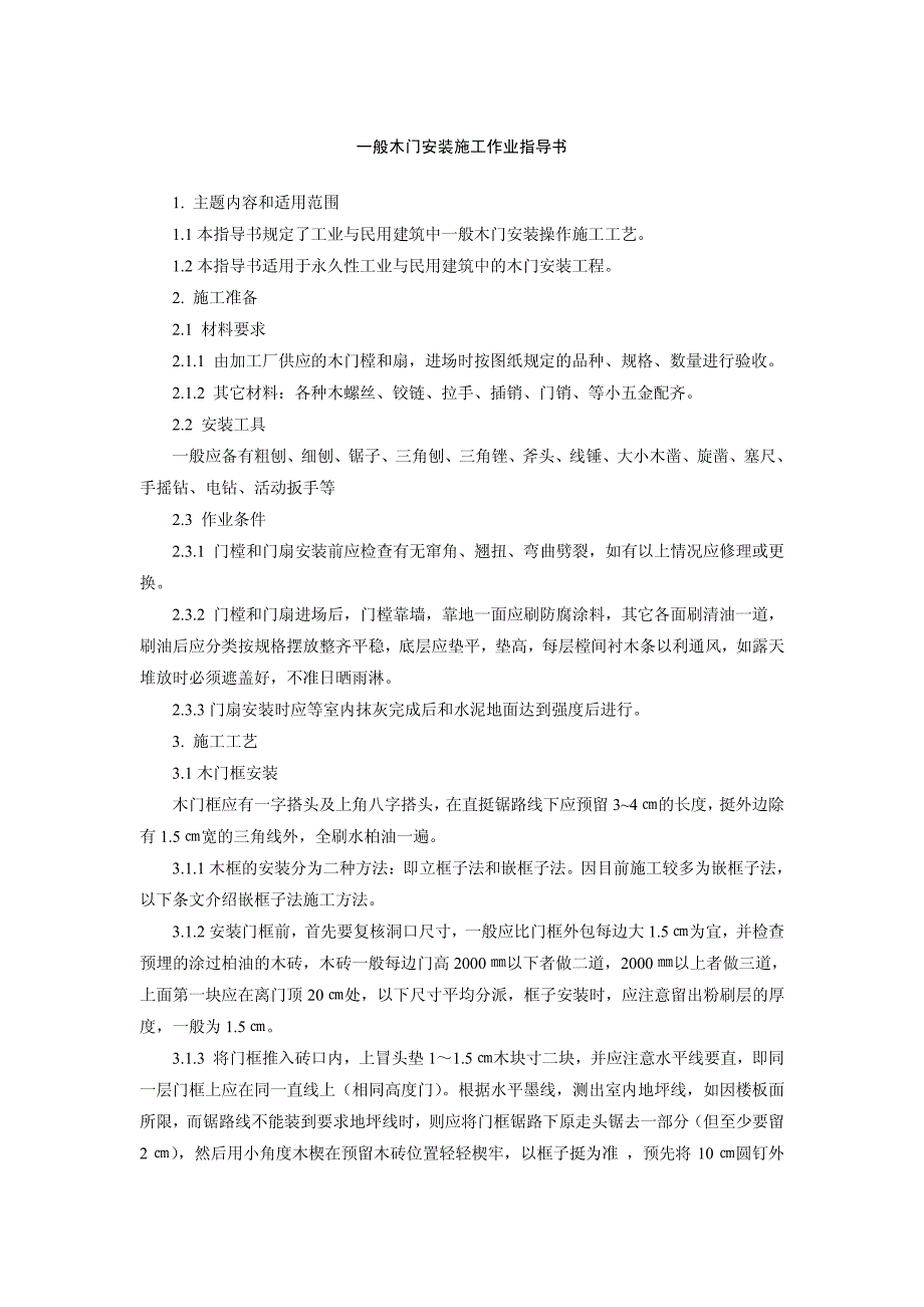 30一般木门安装施工作业指导书_第1页