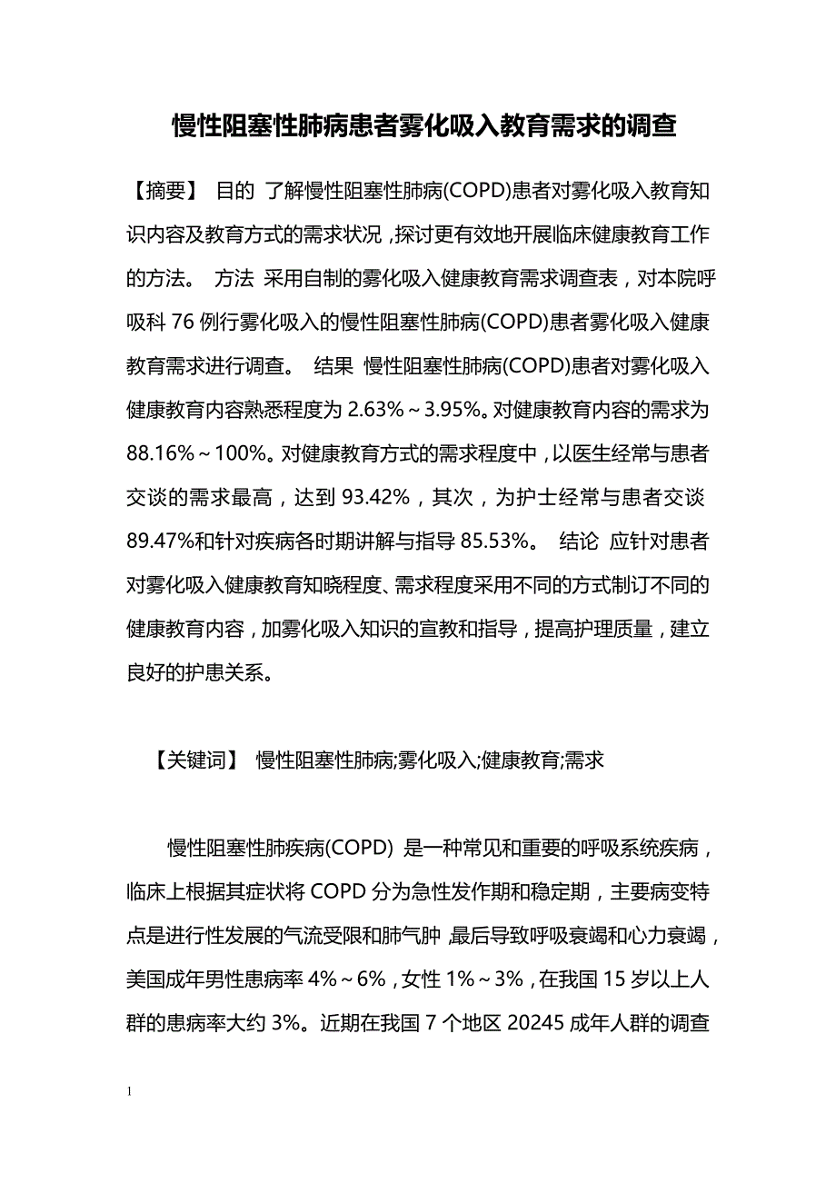 慢性阻塞性肺病患者雾化吸入教育需求的调查_第1页