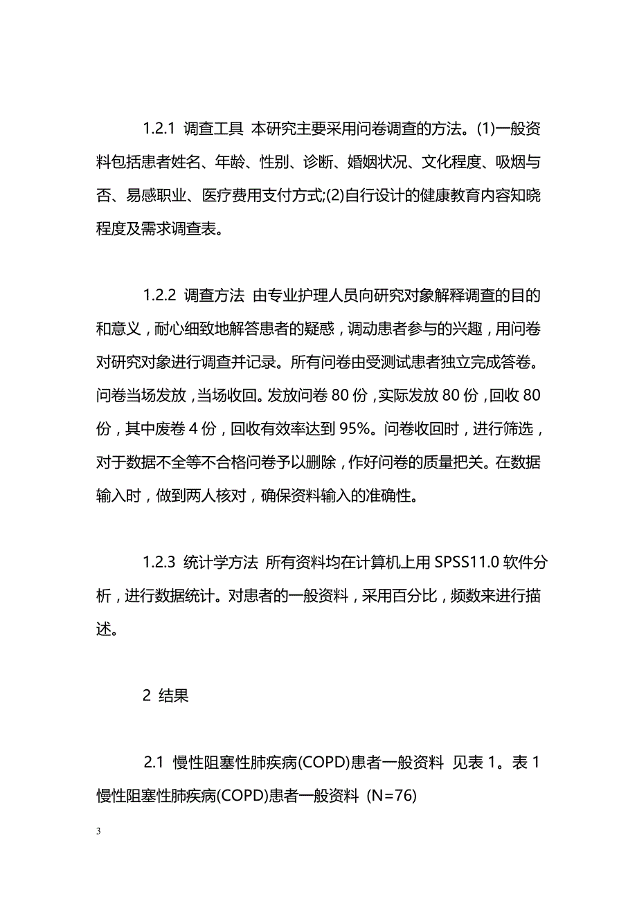 慢性阻塞性肺病患者雾化吸入教育需求的调查_第3页