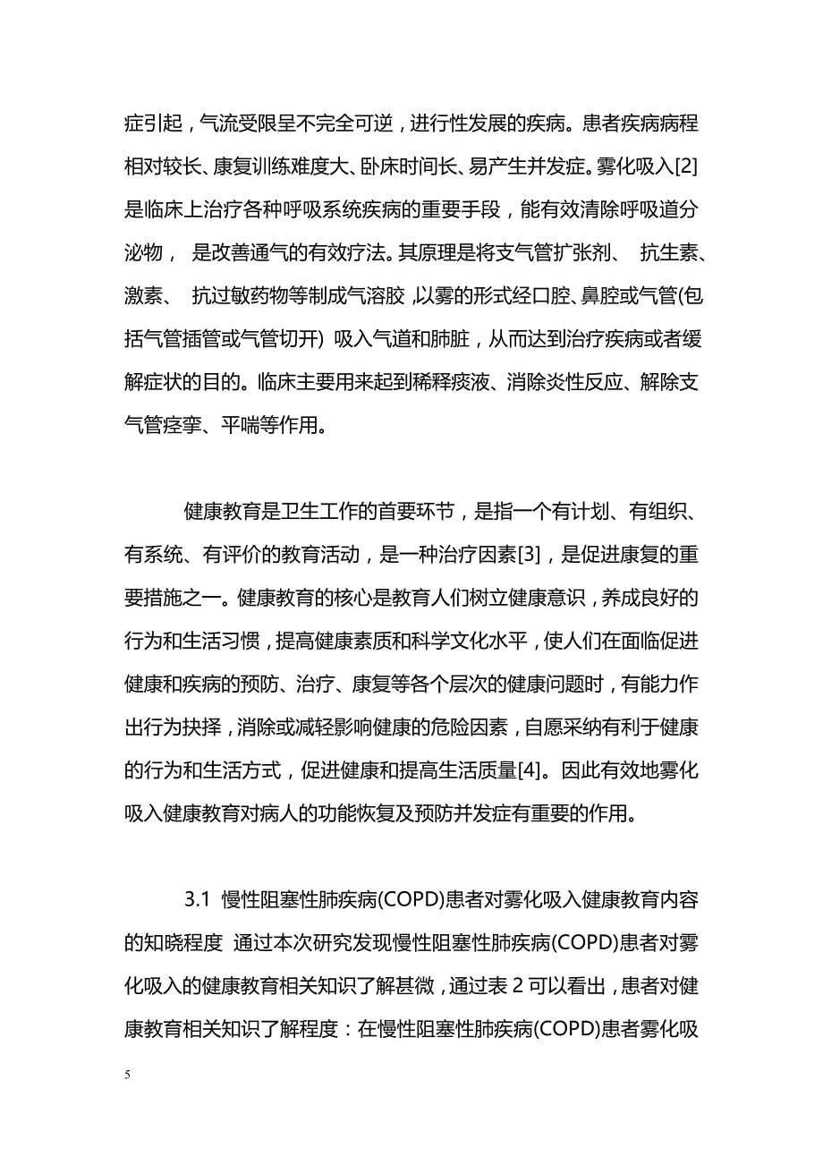 慢性阻塞性肺病患者雾化吸入教育需求的调查_第5页