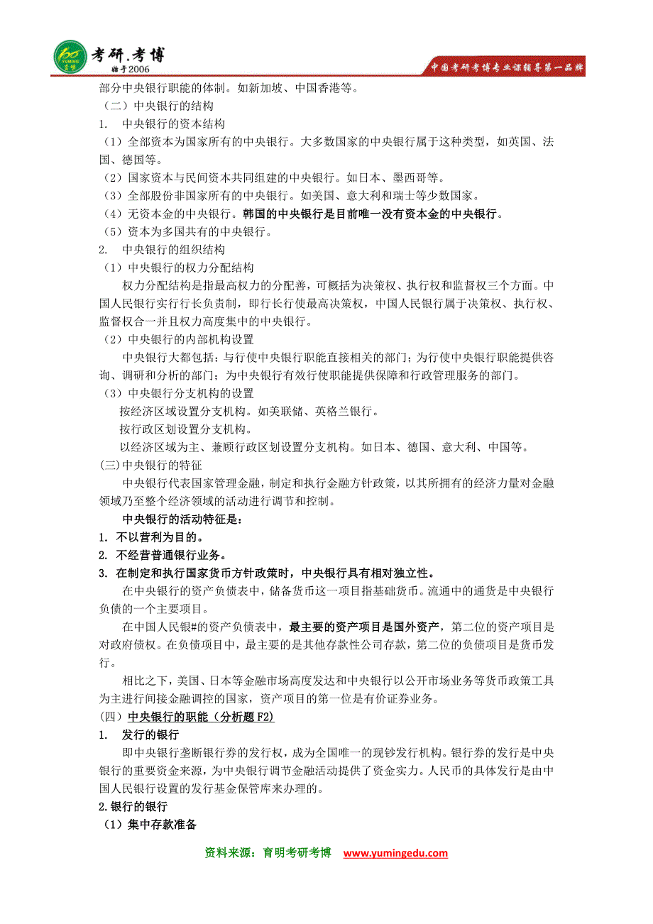 2016年中央财经大学金融硕士考研笔记资料真题辅导18_第2页