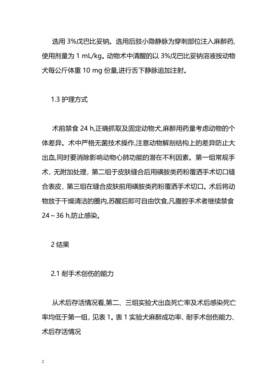 手术学教学中提高动物犬重复利用率的体会_第2页