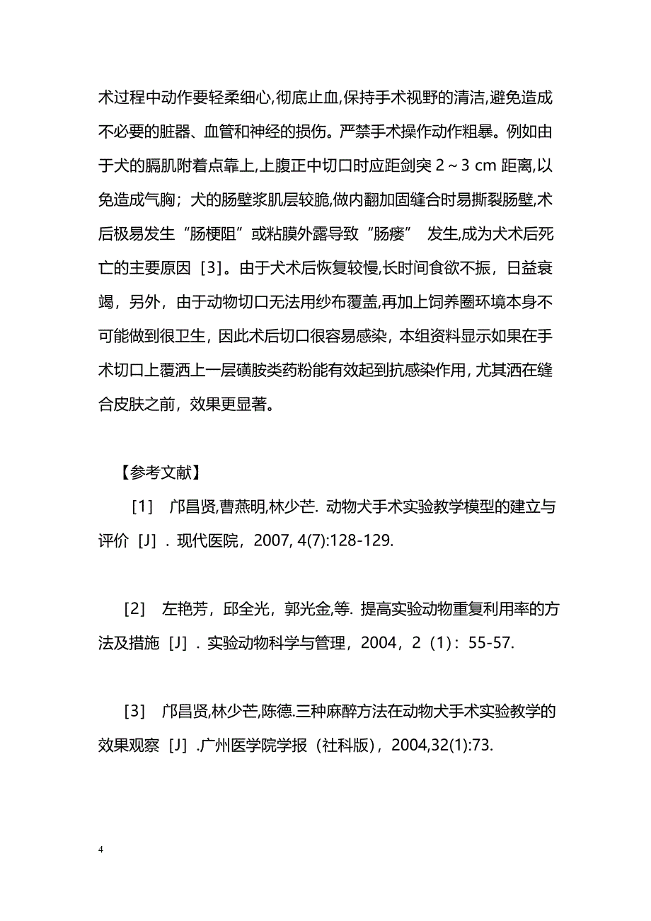 手术学教学中提高动物犬重复利用率的体会_第4页