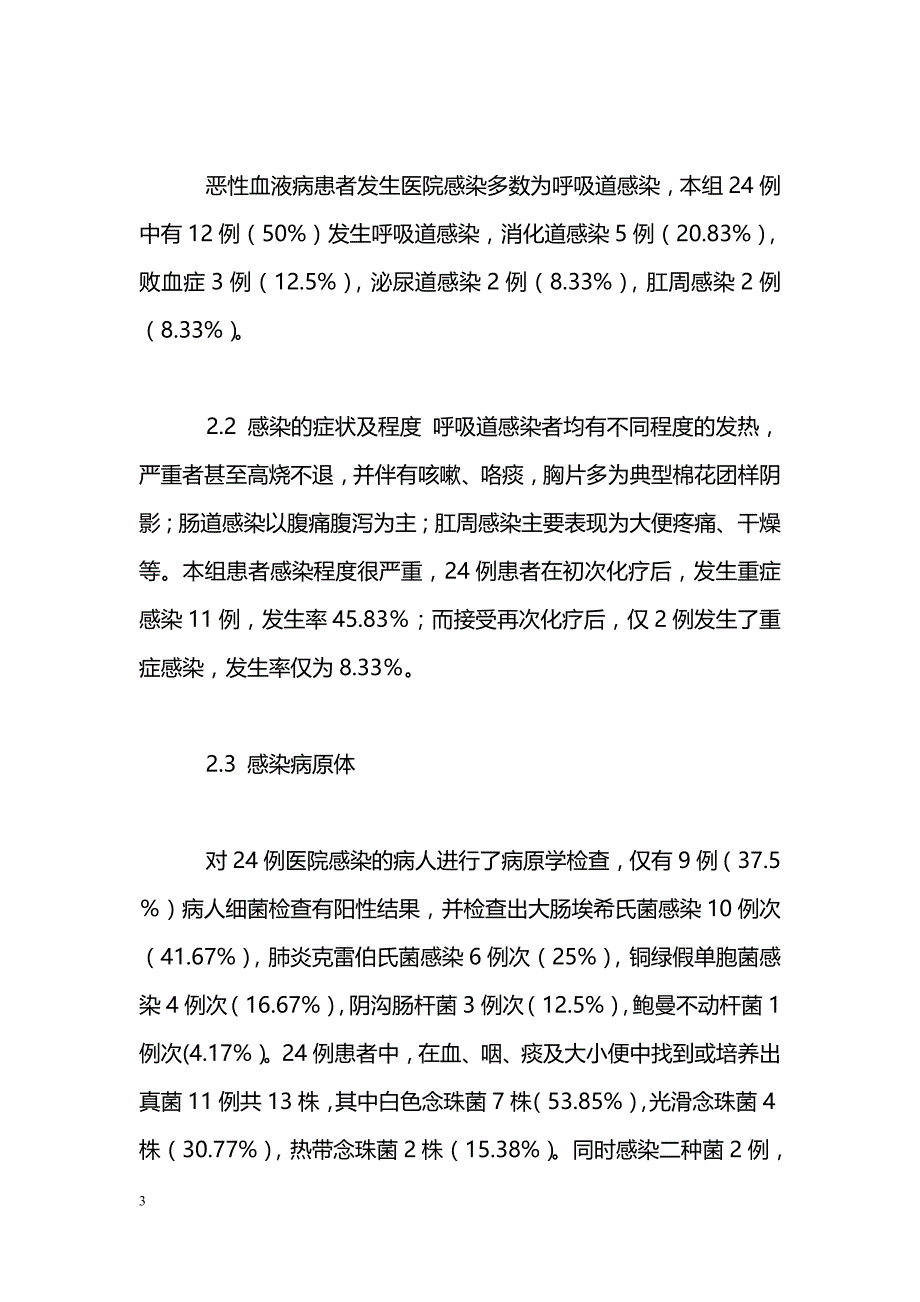 恶性血液病患者医院感染24例_第3页