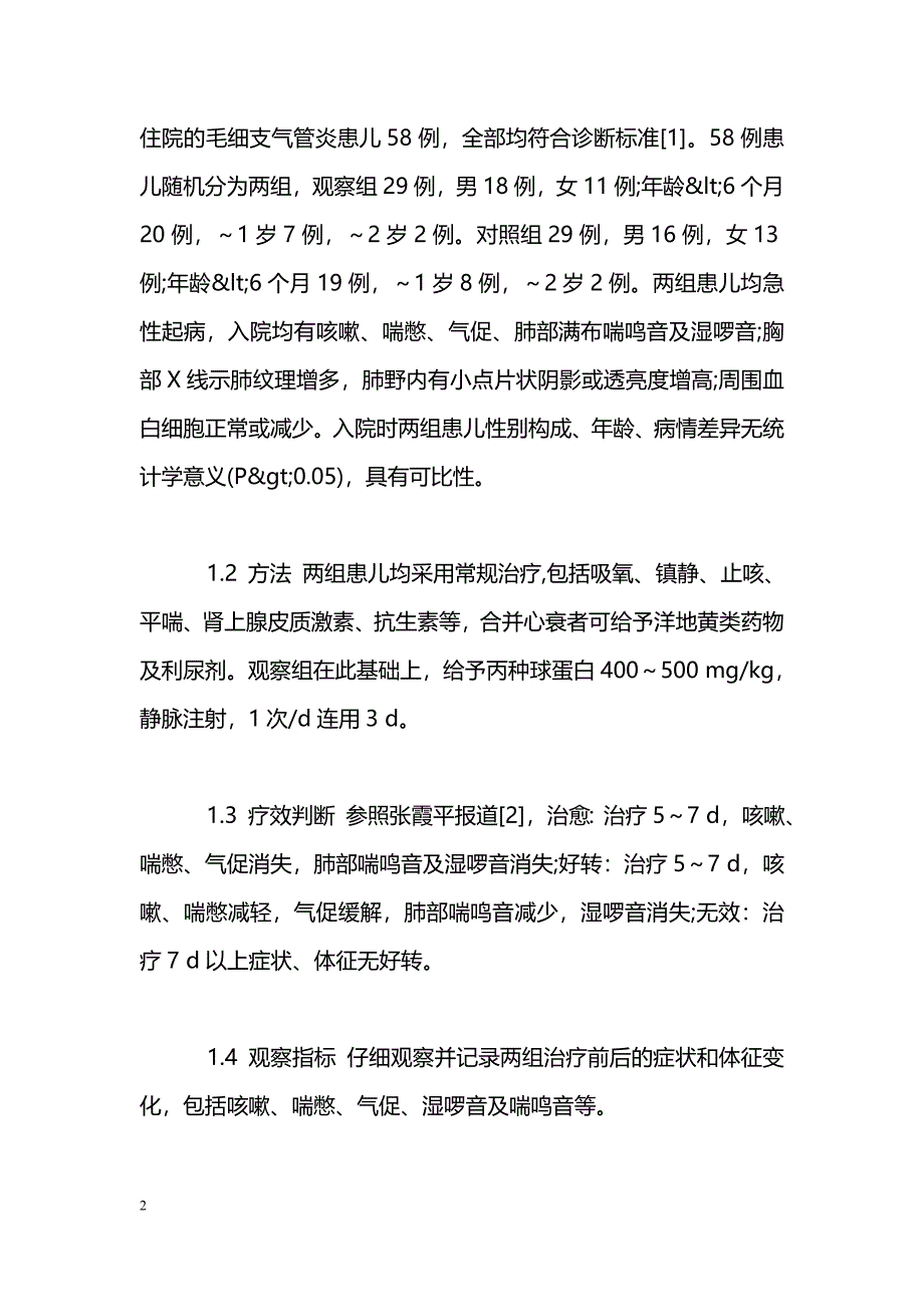 大剂量丙种球蛋白佐治毛细支气管炎临床观察_第2页