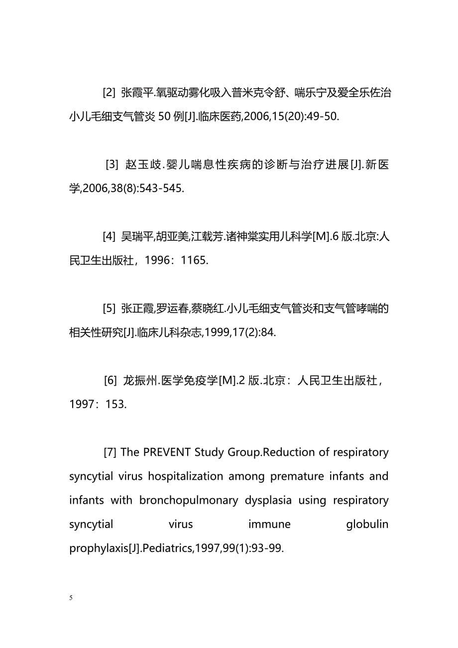 大剂量丙种球蛋白佐治毛细支气管炎临床观察_第5页