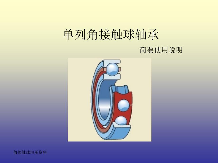 角接触球轴承_第1页