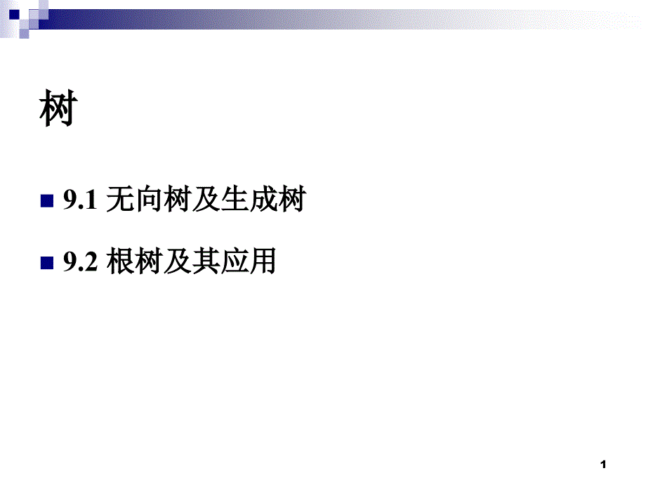 3、有向数及其应用 最优二元树_第1页