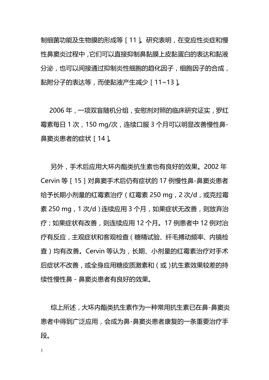 大环内酯类抗生素与慢性鼻-鼻窦炎_第3页