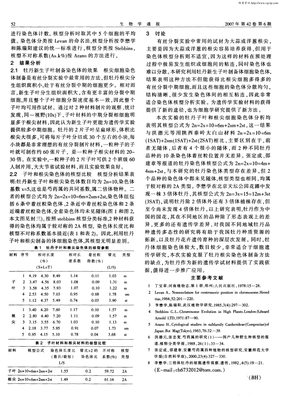 7 利用新生子叶制备牡丹染色体的研究_第2页