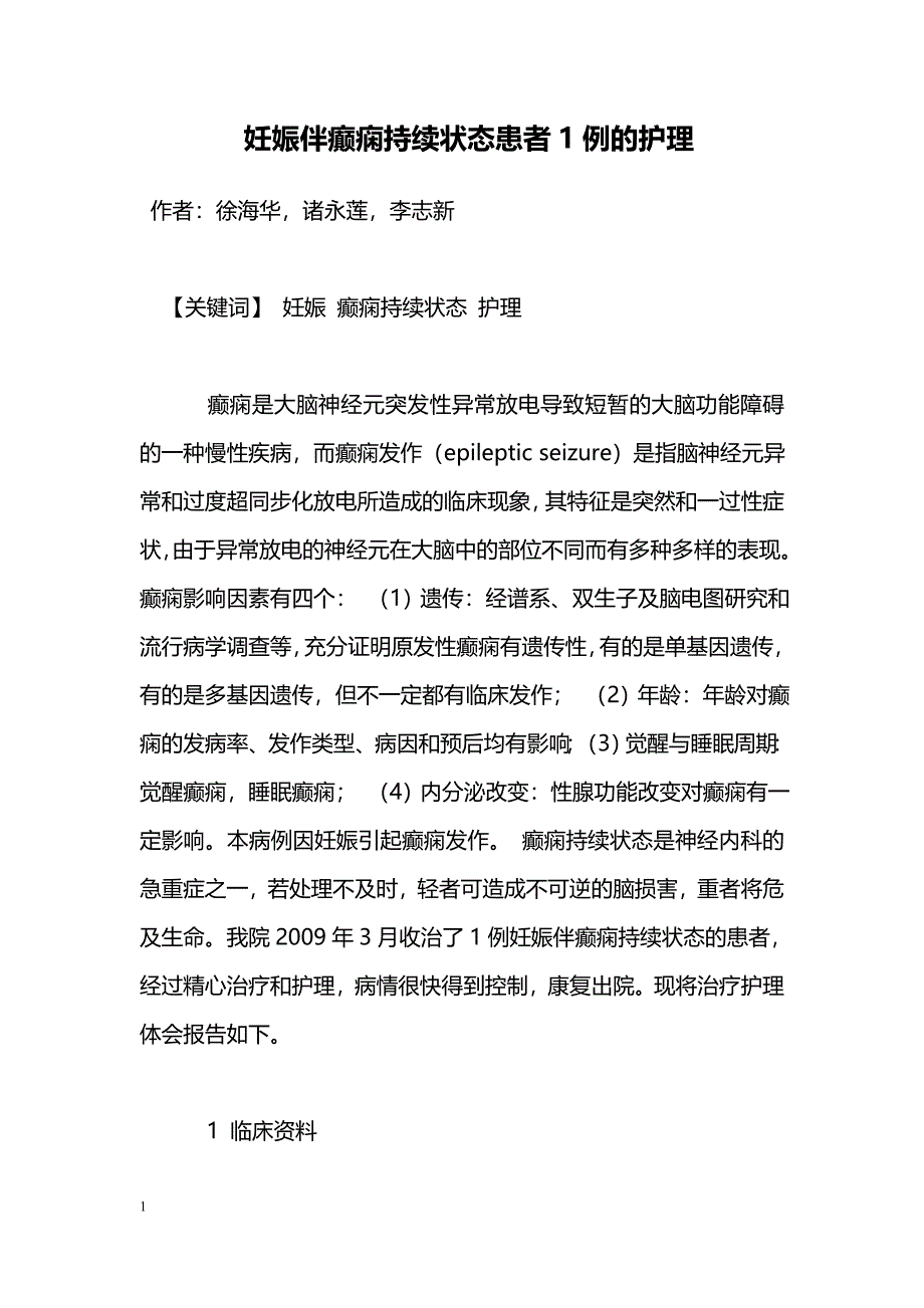 妊娠伴癫痫持续状态患者1例的护理_第1页