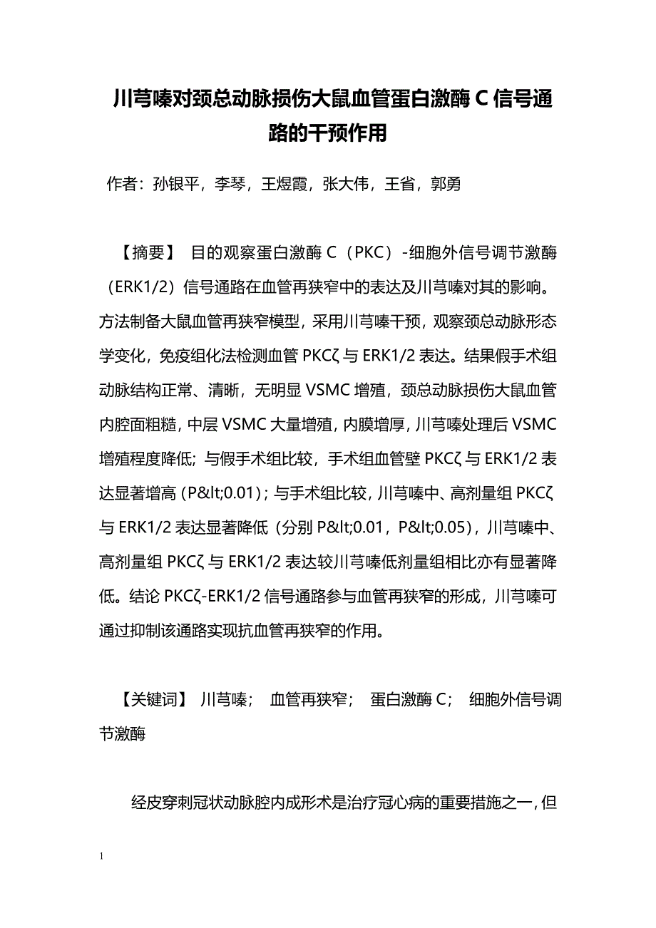 川芎嗪对颈总动脉损伤大鼠血管蛋白激酶C信号通路的干预作用_第1页