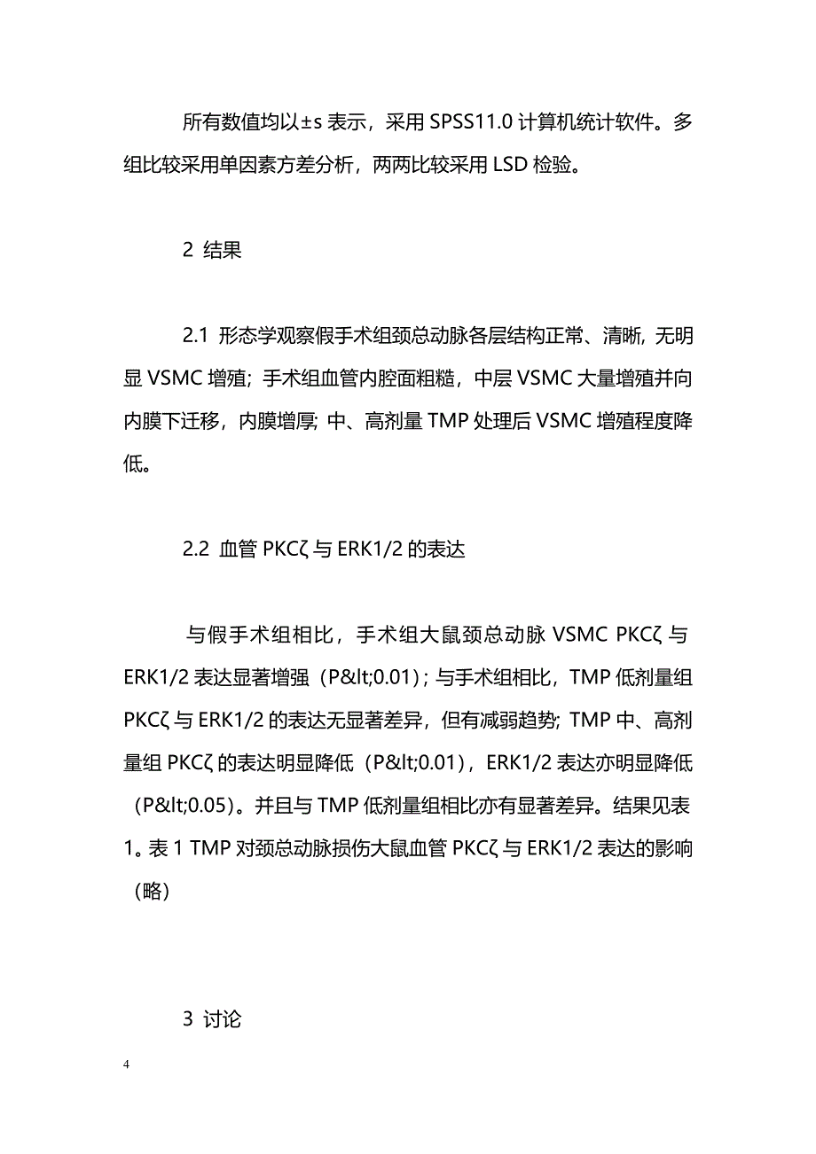 川芎嗪对颈总动脉损伤大鼠血管蛋白激酶C信号通路的干预作用_第4页