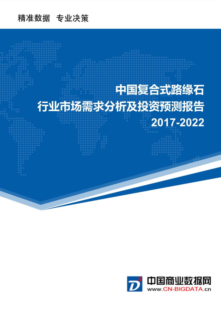 2017-2022年中国复合式路缘石行业市场需求分析及投资预测报告_第1页