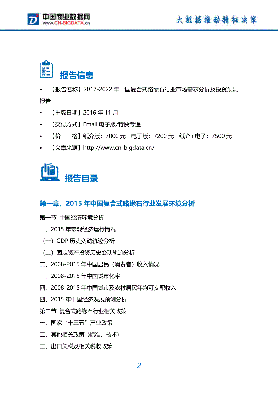 2017-2022年中国复合式路缘石行业市场需求分析及投资预测报告_第2页