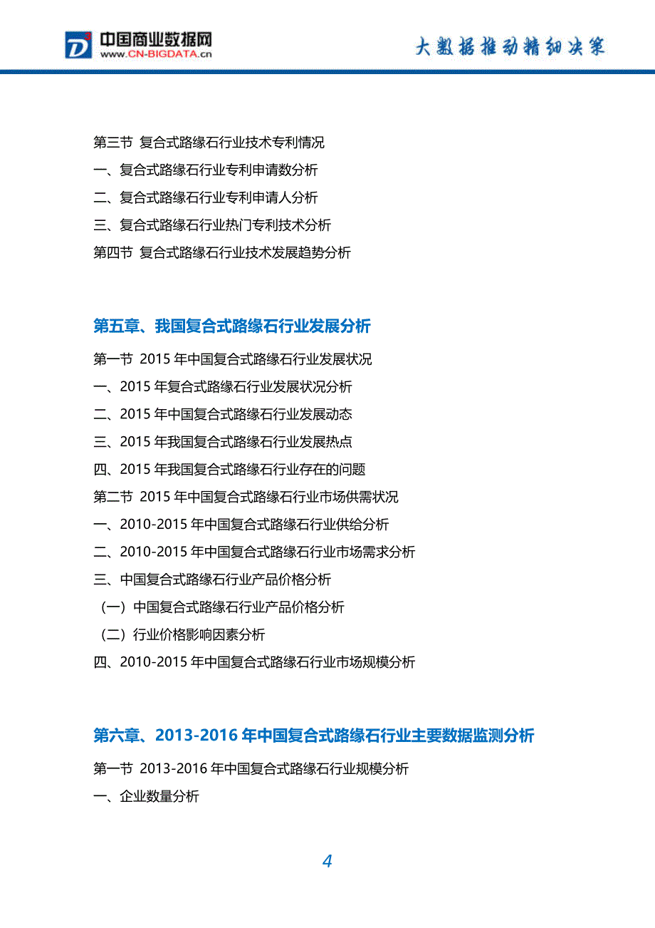 2017-2022年中国复合式路缘石行业市场需求分析及投资预测报告_第4页