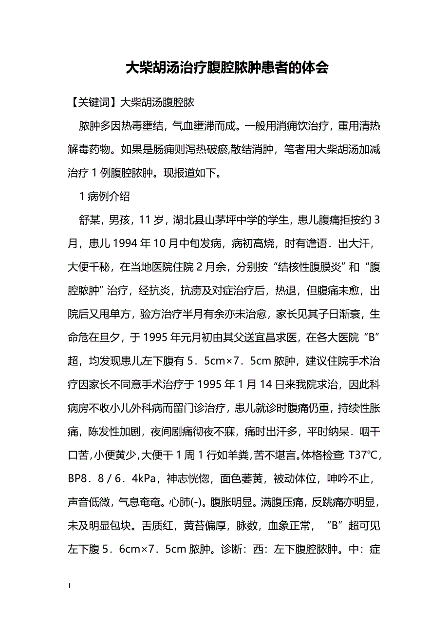 大柴胡汤治疗腹腔脓肿患者的体会_第1页