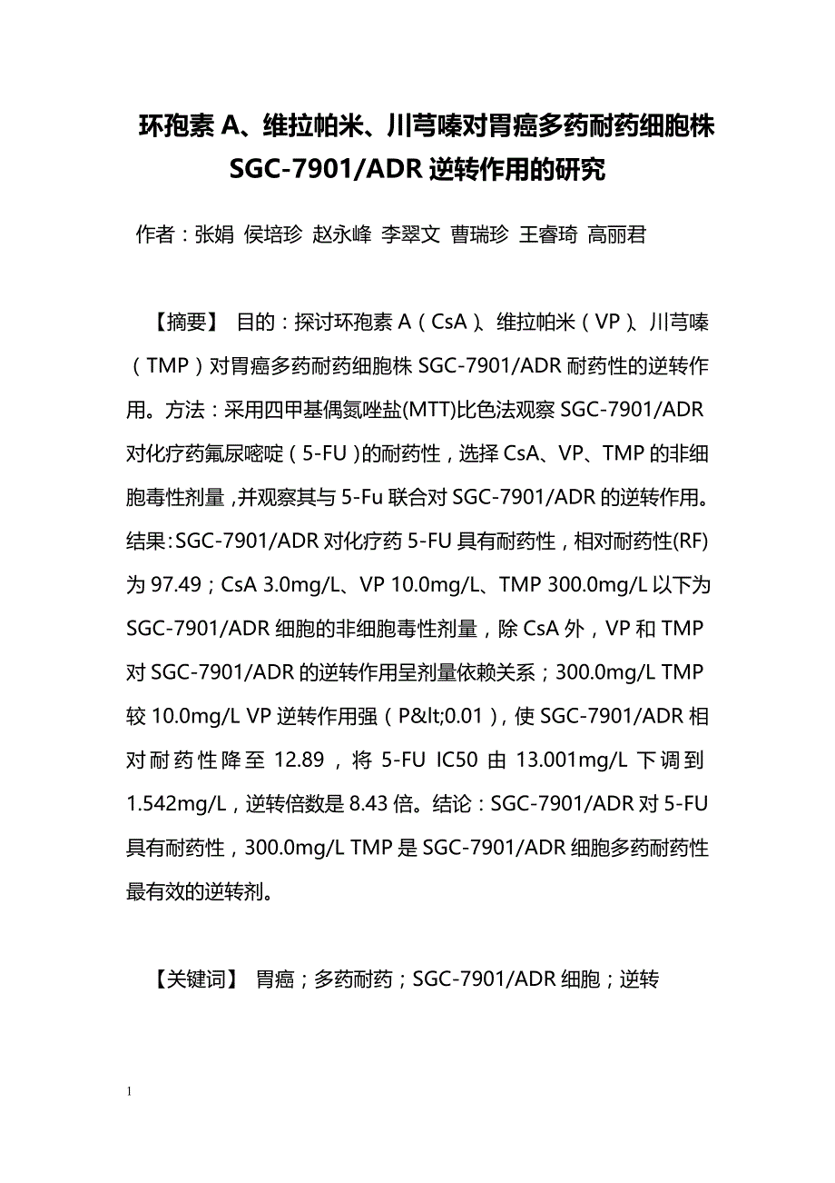 环孢素A、维拉帕米、川芎嗪对胃癌多药耐药细胞株SGC-7901-ADR逆转作用的研究_第1页