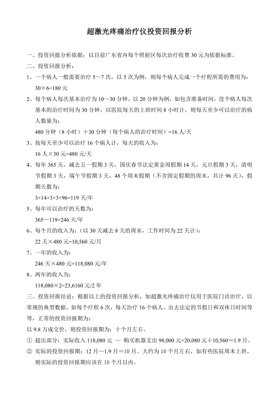 超激光疼痛治疗仪投资回报分析_第1页