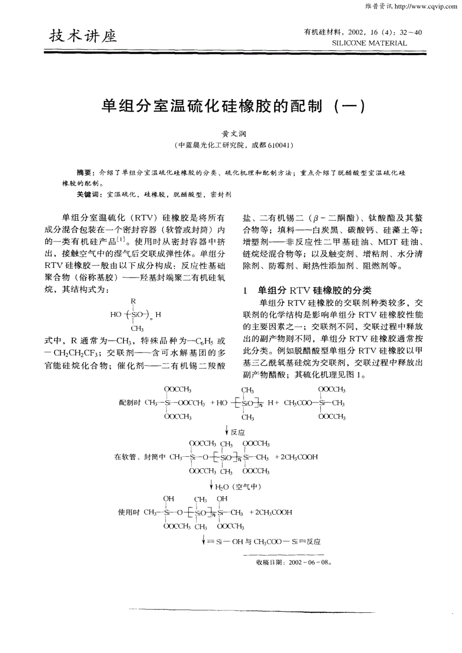 单组分室温硫化硅橡胶的配制 分类 原理和基本配方_第1页