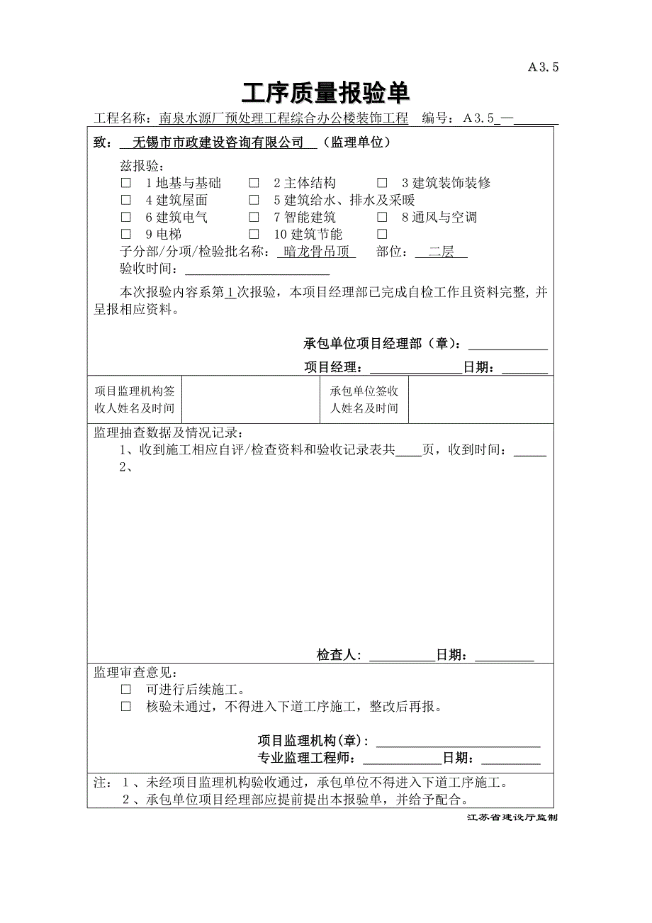 【2017年整理】暗龙骨吊顶工序质量报验_第4页