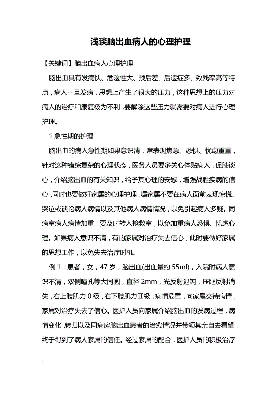 浅谈脑出血病人的心理护理 _第1页