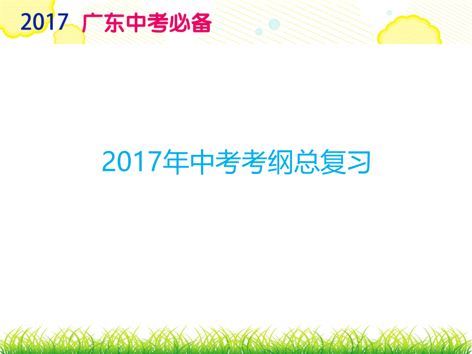 2017中考必备思品 专题10_第1页