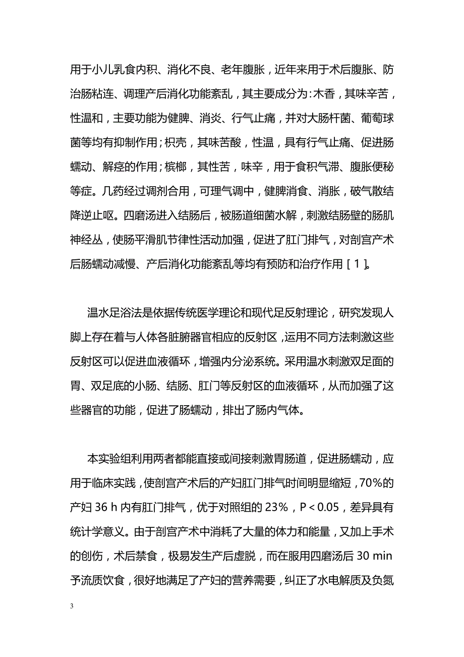 温水足浴和口服四磨汤促进剖宫产术后早排气的效果观察_第3页