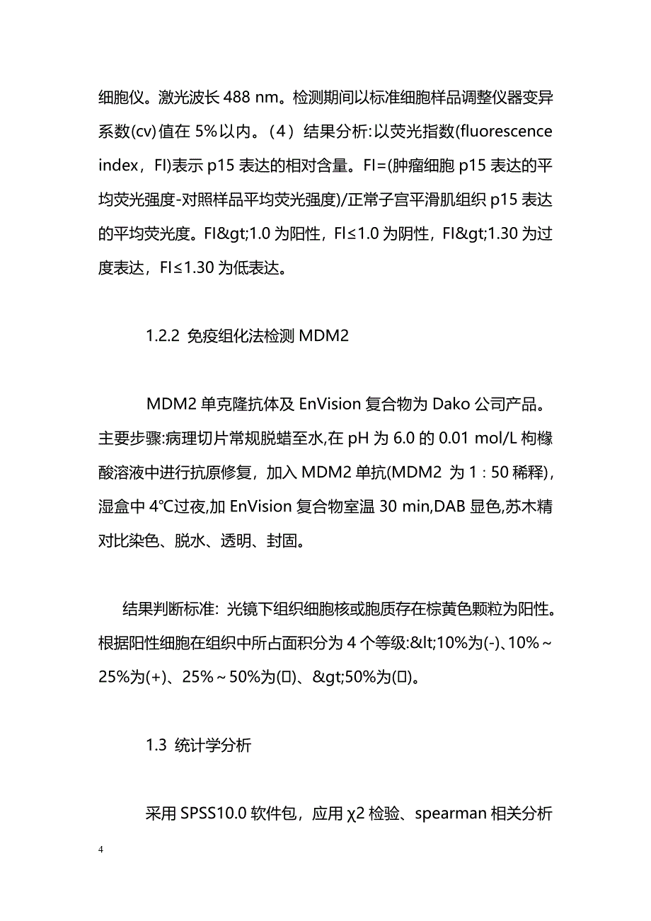 子宫内膜癌中p15及MDM2蛋白表达_第4页