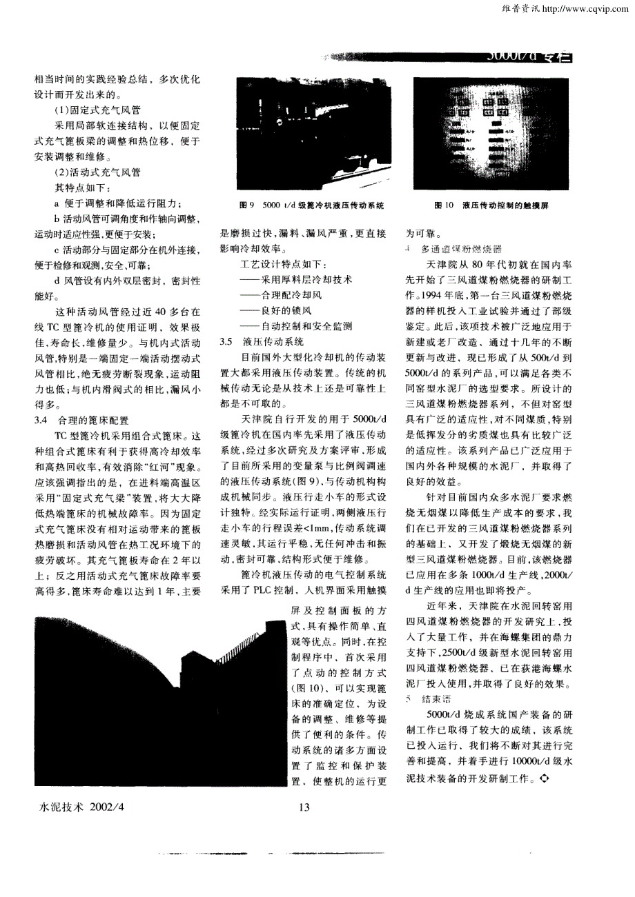 5000t／d生产线烧成系统国产装备的开发_第4页