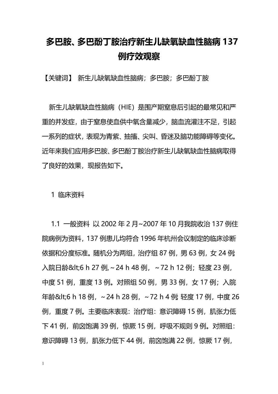 多巴胺、多巴酚丁胺治疗新生儿缺氧缺血性脑病137例疗效观察_第1页