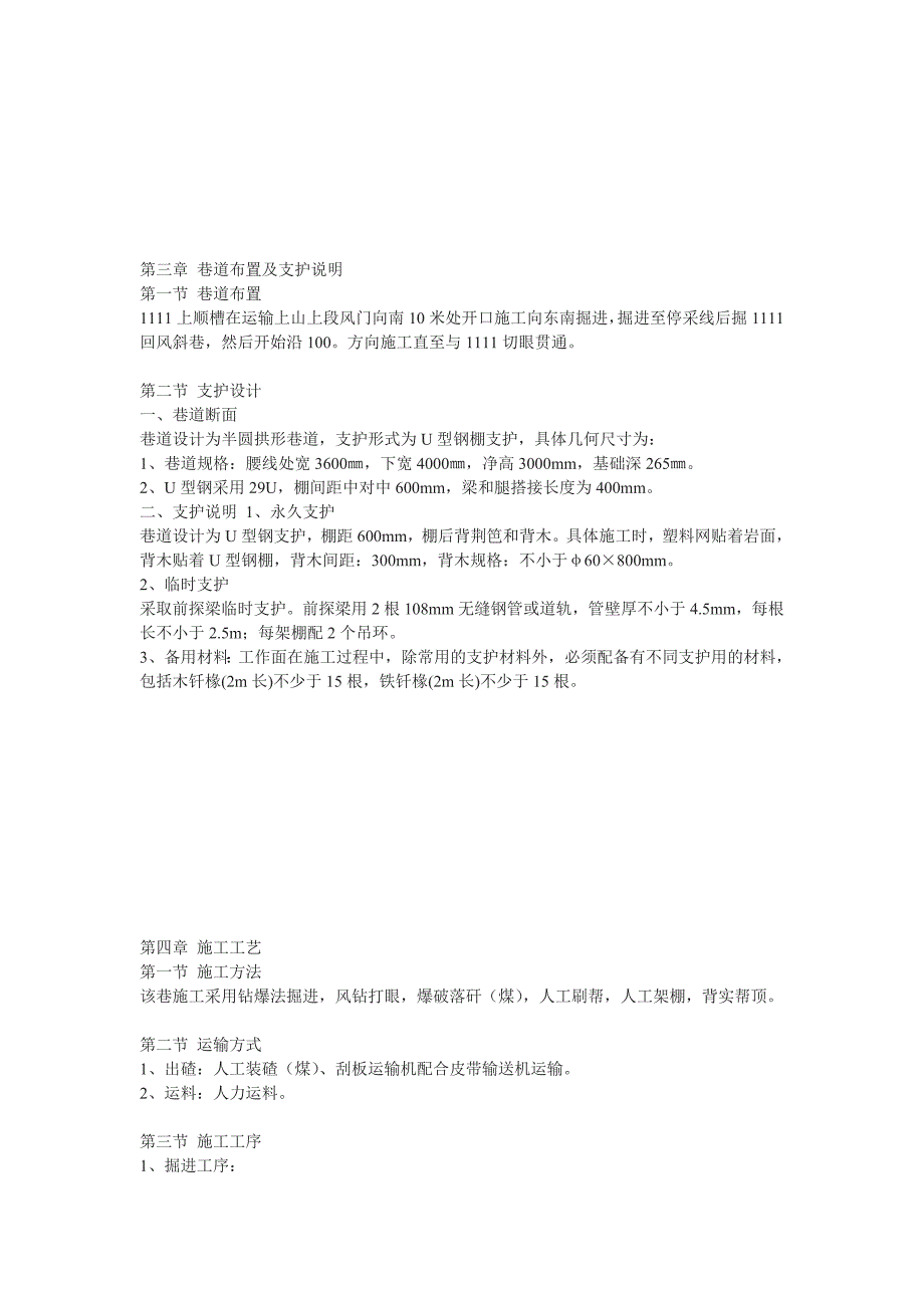 1111上顺槽巷道施工作业规程_第3页