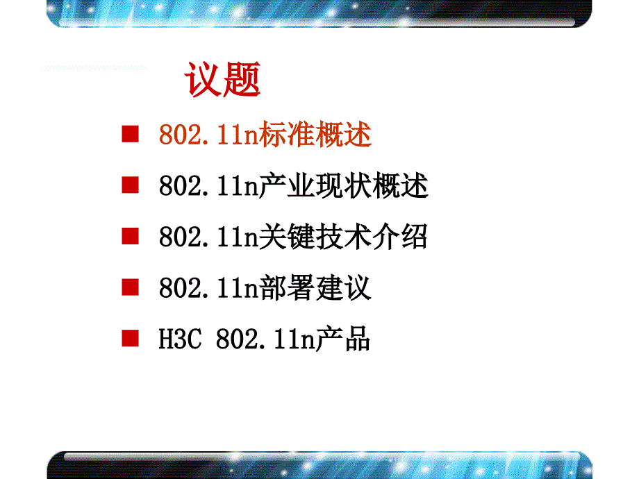 802.11n技术-H3C内部文档_第2页