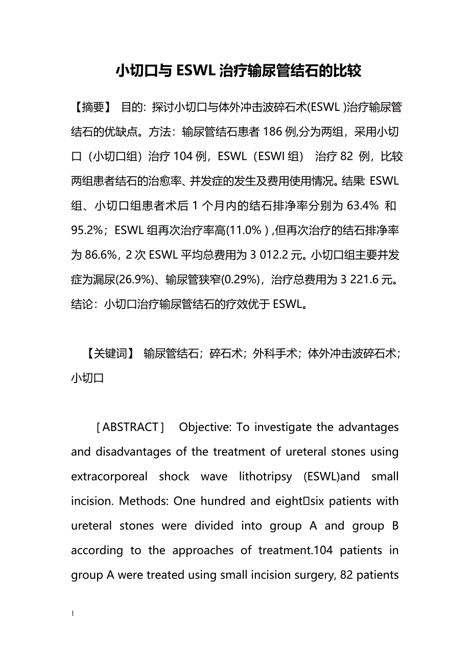 小切口与ESWL治疗输尿管结石的比较_第1页