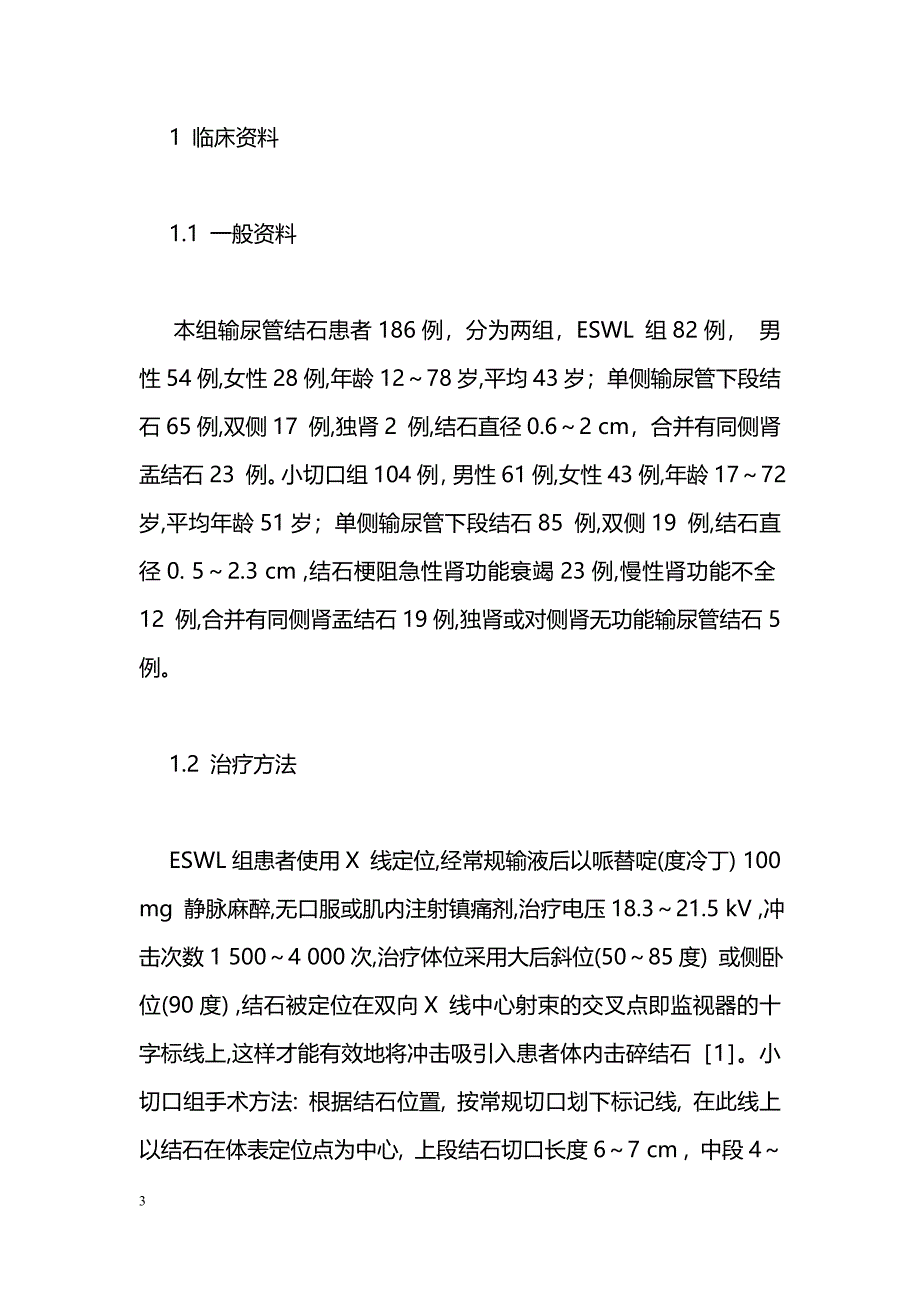 小切口与ESWL治疗输尿管结石的比较_第3页