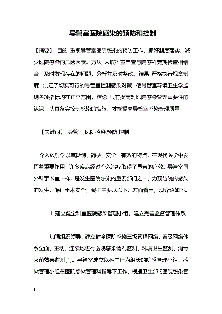 导管室医院感染的预防和控制_第1页