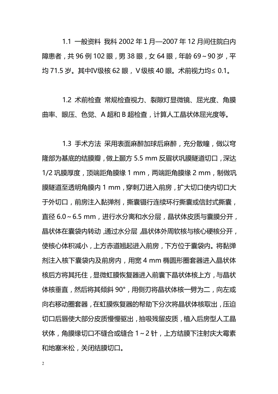 小切口手法劈核术治疗硬核白内障的临床观察_第2页