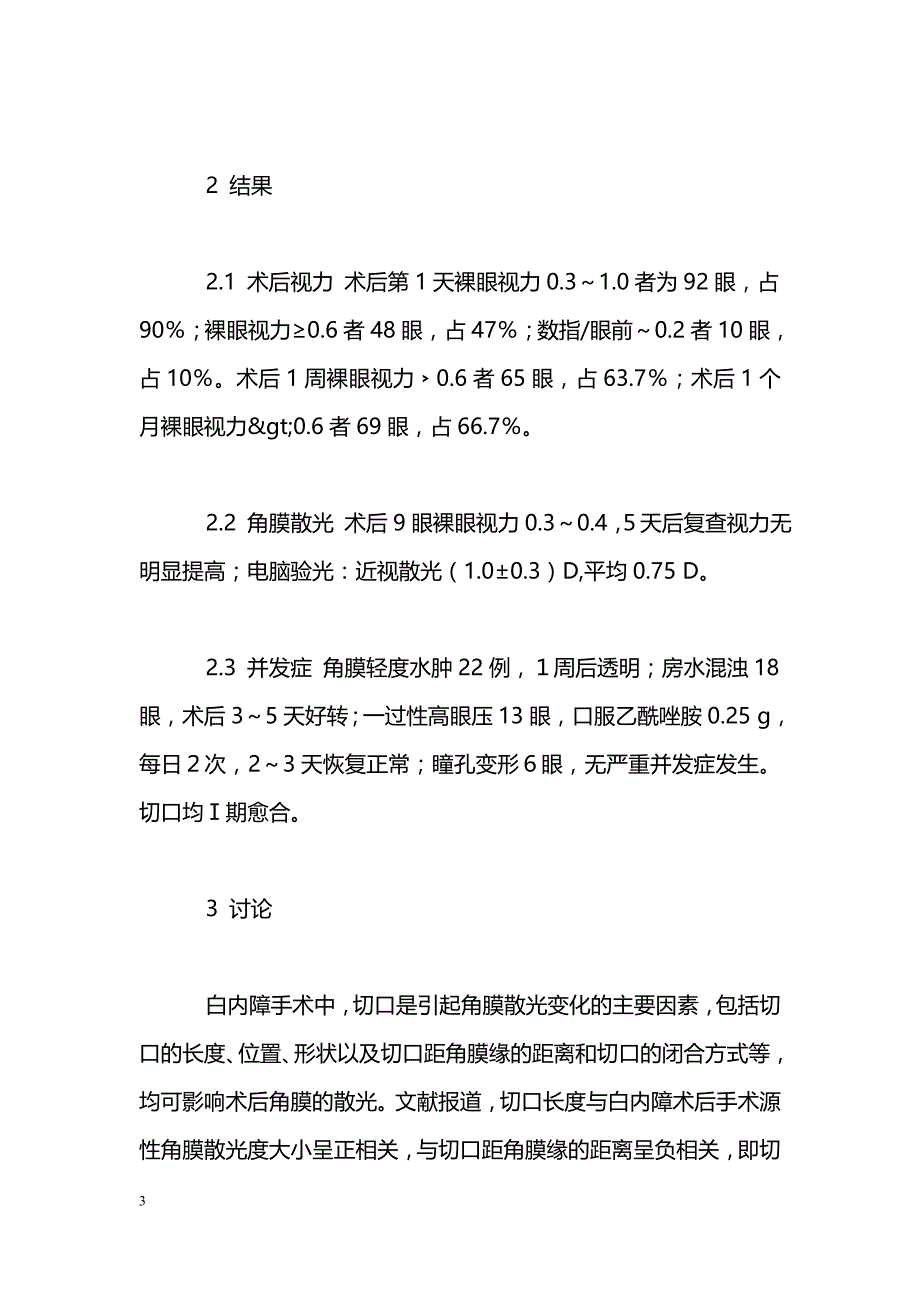 小切口手法劈核术治疗硬核白内障的临床观察_第3页