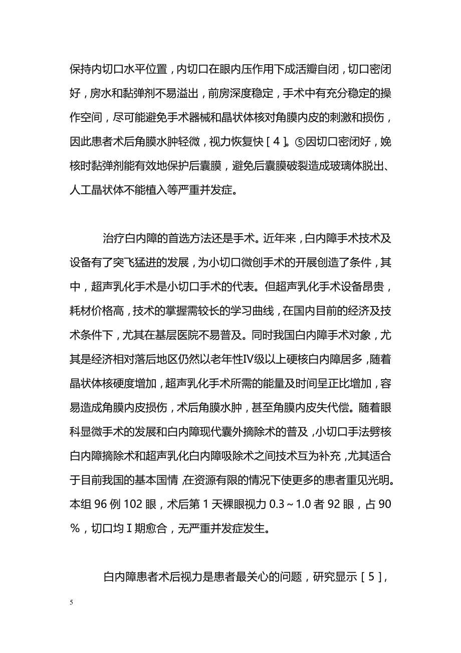 小切口手法劈核术治疗硬核白内障的临床观察_第5页