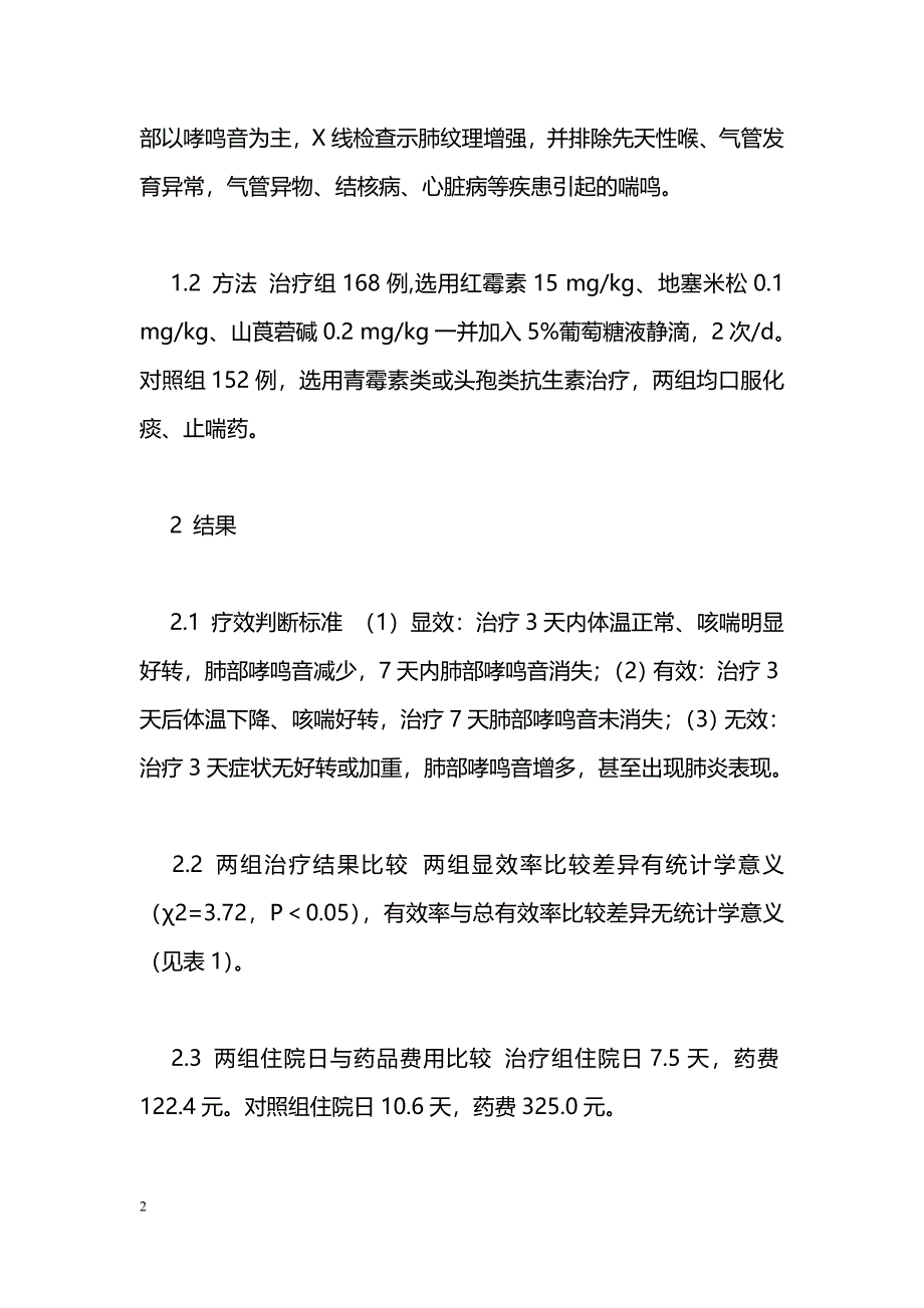 婴幼儿喘息性支气管炎治疗体会_第2页