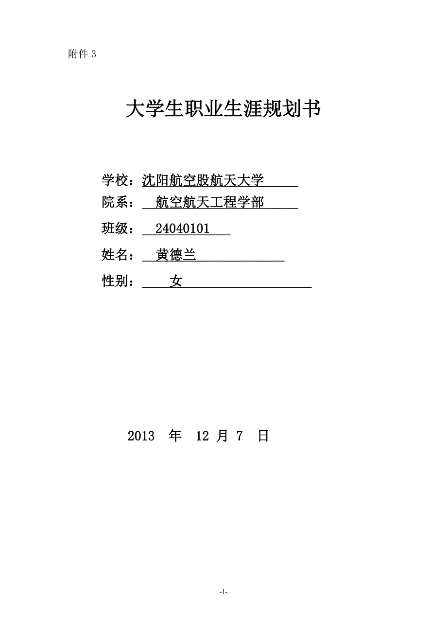 大学生职业生涯规划书(标准格式1)_第1页