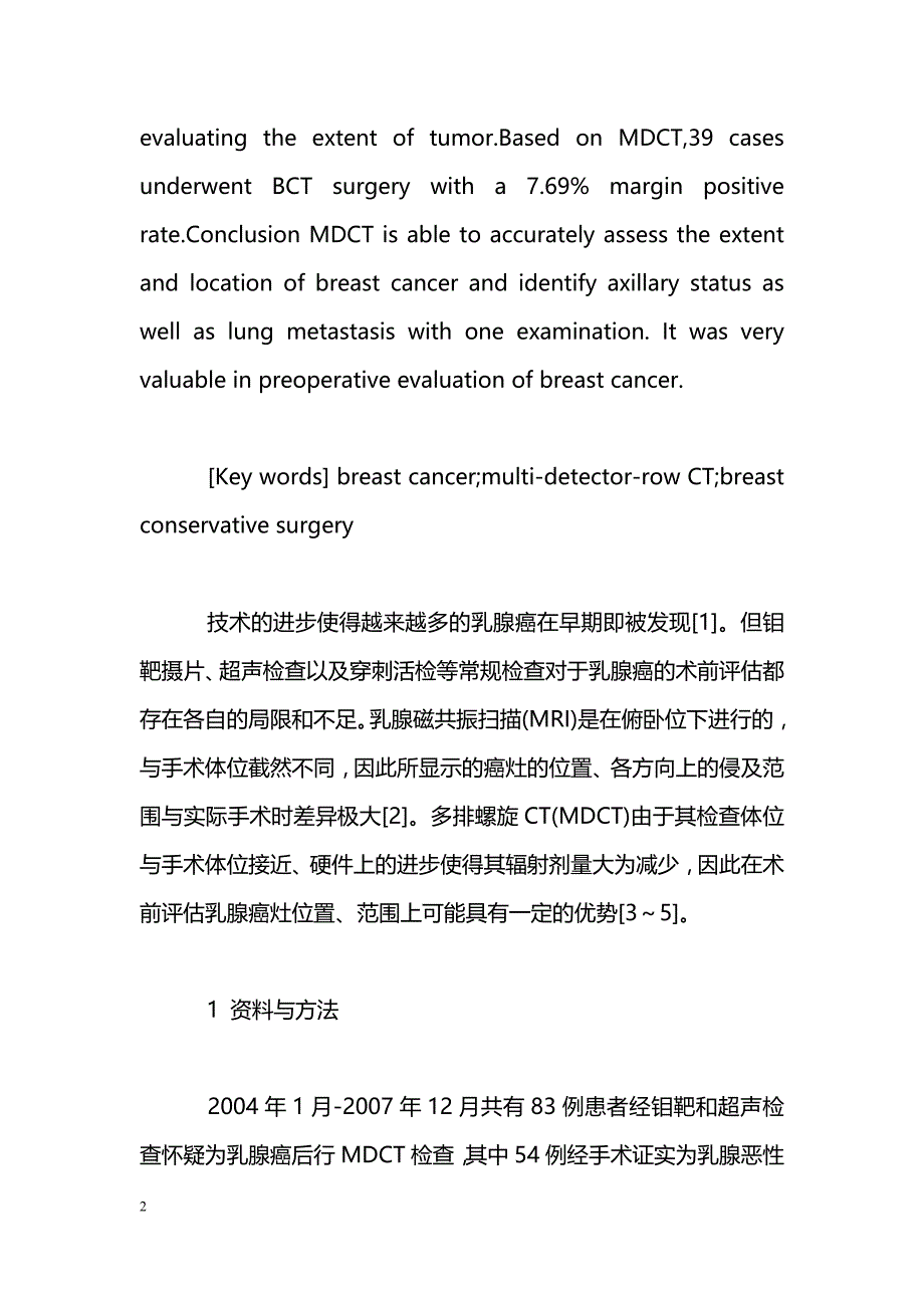 多排螺旋CT对乳腺癌术前评估的应用价值_第2页