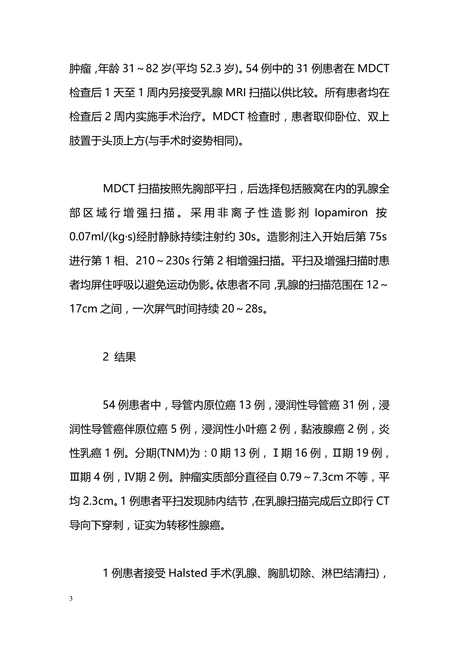 多排螺旋CT对乳腺癌术前评估的应用价值_第3页