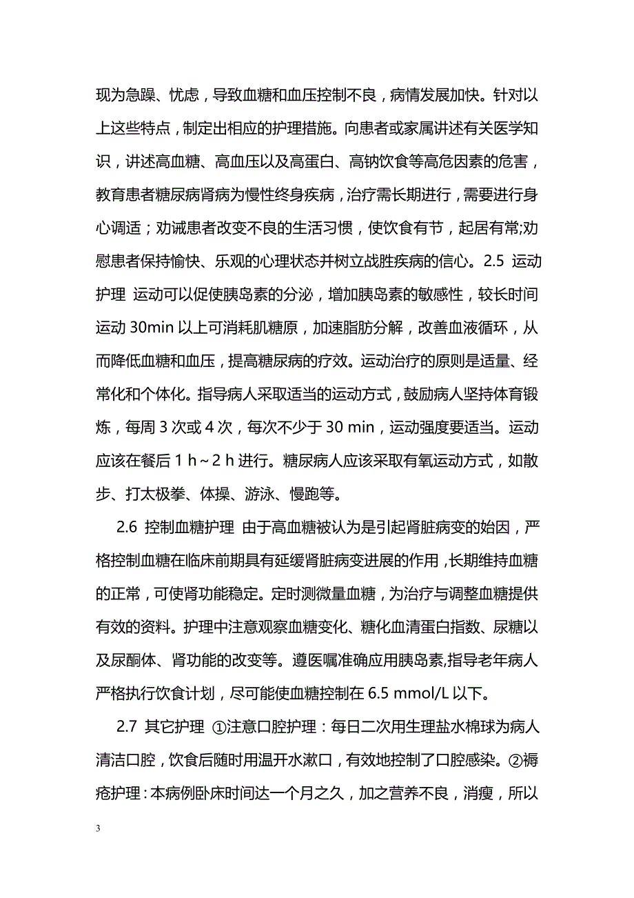 浅谈老年糖尿病肾病的护理体会_第3页